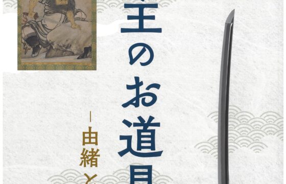 城主のお道具 ―由緒と伝来― 犬山城白帝文庫